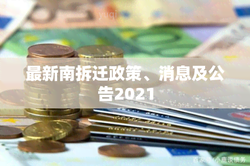 最新南拆迁政策、消息及公告2021