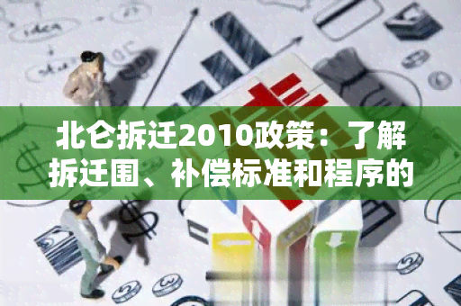 北仑拆迁2010政策：了解拆迁围、补偿标准和程序的详细指南