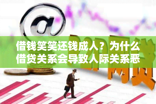 借钱笑笑还钱成人？为什么借贷关系会导致人际关系恶化？