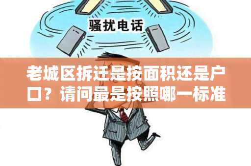 老城区拆迁是按面积还是户口？请问最是按照哪一标准来确定拆迁补偿？