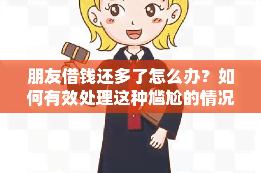 朋友借钱还多了怎么办？如何有效处理这种尴尬的情况？