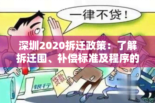 深圳2020拆迁政策：了解拆迁围、补偿标准及程序的用户需求