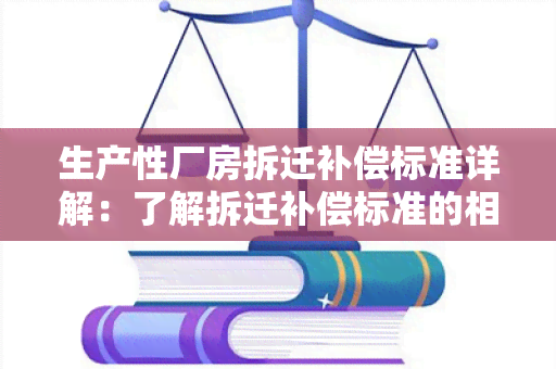 生产性厂房拆迁补偿标准详解：了解拆迁补偿标准的相关内容