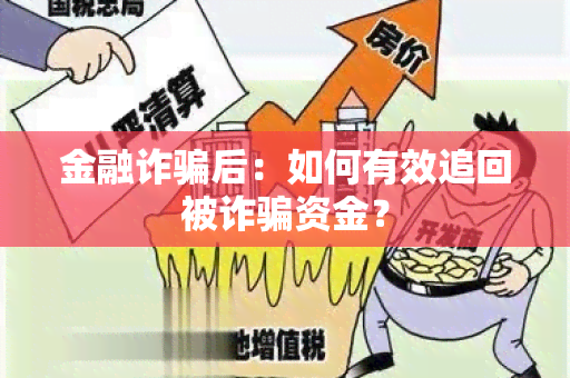 金融诈后：如何有效追回被诈资金？