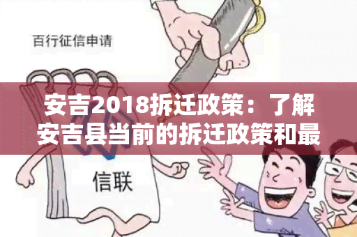 安吉2018拆迁政策：了解安吉县当前的拆迁政策和最新动态