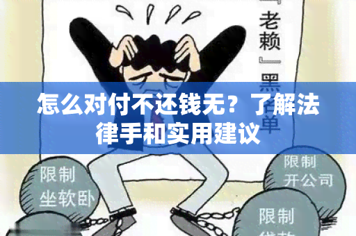 怎么对付不还钱无？了解法律手和实用建议