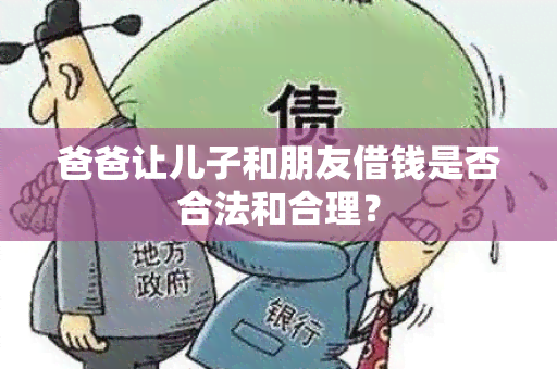 爸爸让儿子和朋友借钱是否合法和合理？