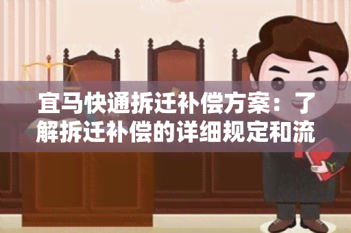 宜马快通拆迁补偿方案：了解拆迁补偿的详细规定和流程