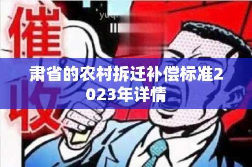 肃省的农村拆迁补偿标准2023年详情