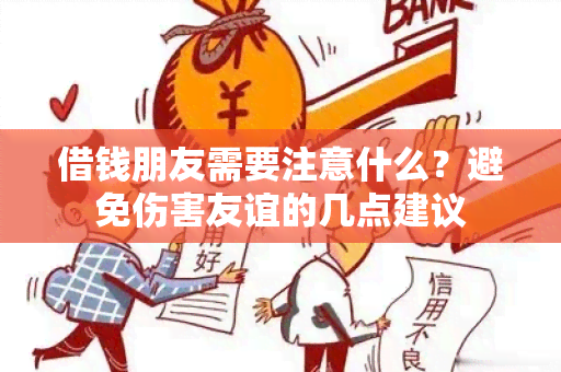 借钱朋友需要注意什么？避免伤害友谊的几点建议