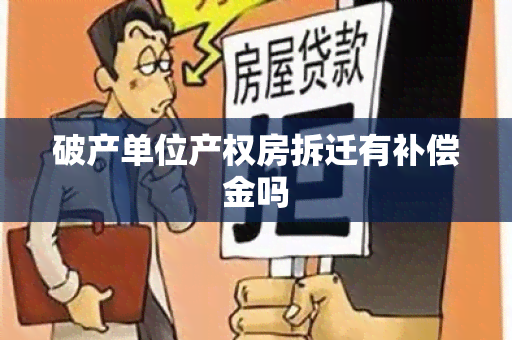 破产单位产权房拆迁有补偿金吗