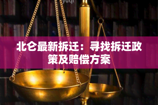 北仑最新拆迁：寻找拆迁政策及赔偿方案