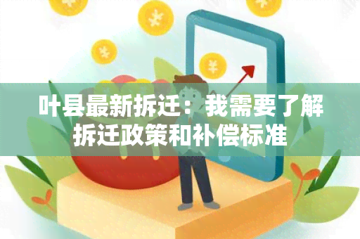 叶县最新拆迁：我需要了解拆迁政策和补偿标准