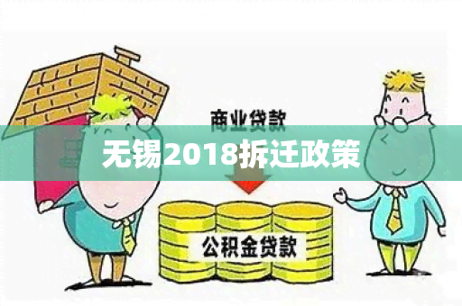 无锡2018拆迁政策