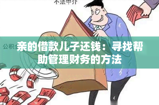 亲的借款儿子还钱：寻找帮助管理财务的方法