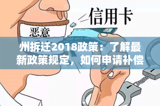 州拆迁2018政策：了解最新政策规定，如何申请补偿？