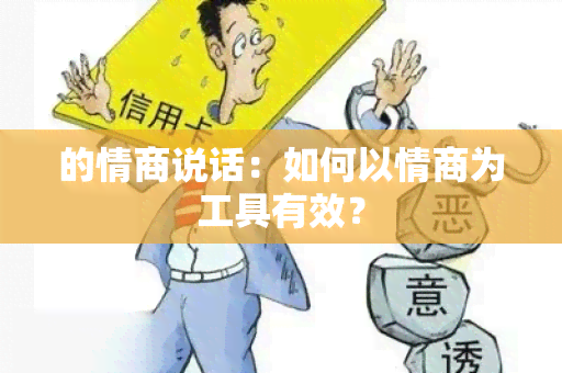 的情商说话：如何以情商为工具有效？