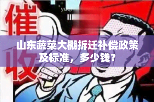 山东蔬菜大棚拆迁补偿政策及标准，多少钱？