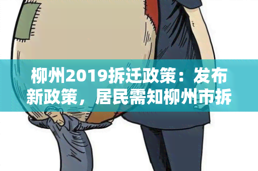 柳州2019拆迁政策：发布新政策，居民需知柳州市拆迁情况