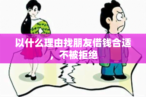 以什么理由找朋友借钱合适，不被拒绝