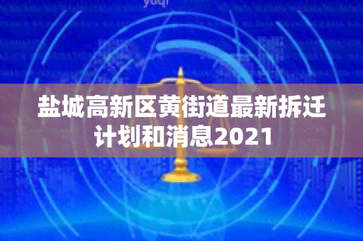 盐城高新区黄街道最新拆迁计划和消息2021