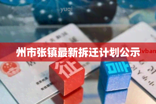 州市张镇最新拆迁计划公示