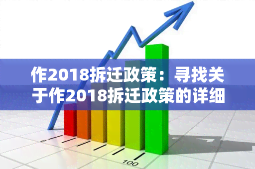 作2018拆迁政策：寻找关于作2018拆迁政策的详细信息