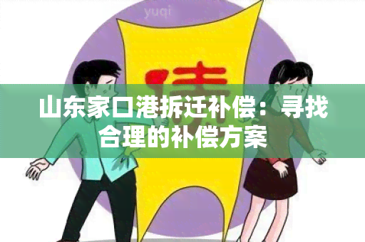 山东家口港拆迁补偿：寻找合理的补偿方案