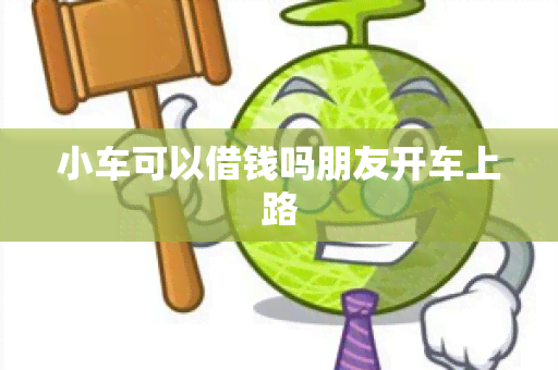 小车可以借钱吗朋友开车上路