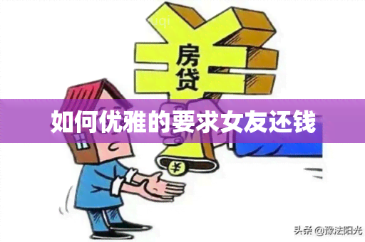 如何优雅的要求女友还钱