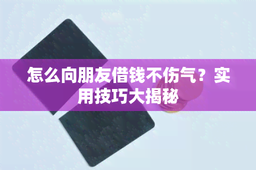 怎么向朋友借钱不伤气？实用技巧大揭秘