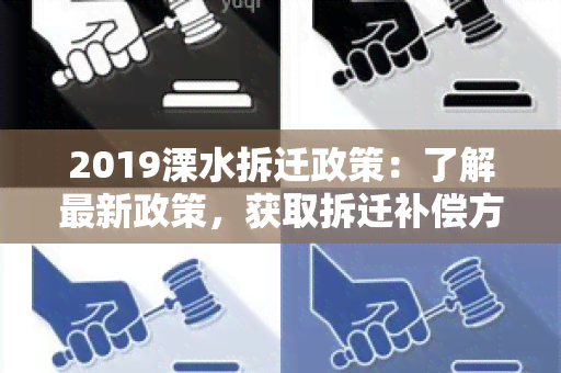 2019溧水拆迁政策：了解最新政策，获取拆迁补偿方案和申请流程