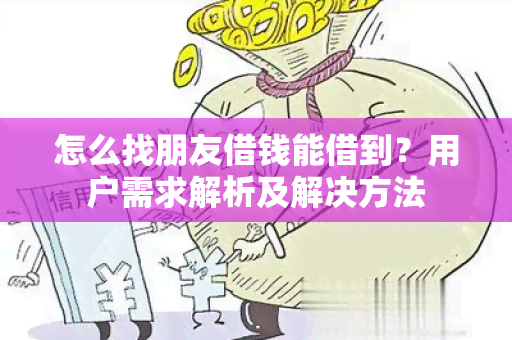 怎么找朋友借钱能借到？用户需求解析及解决方法