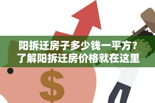 阳拆迁房子多少钱一平方？了解阳拆迁房价格就在这里