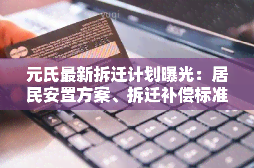 元氏最新拆迁计划曝光：居民安置方案、拆迁补偿标准详解