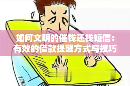 如何文明的催钱还钱短信：有效的借款提醒方式与技巧