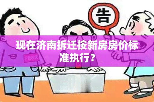 现在济南拆迁按新房房价标准执行？