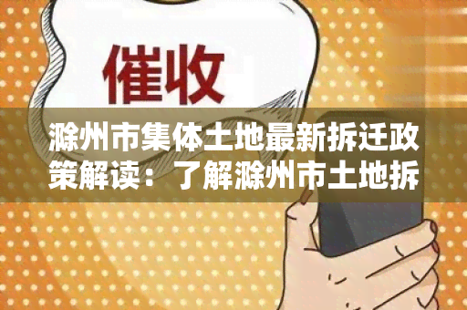 滁州市集体土地最新拆迁政策解读：了解滁州市土地拆迁最新政策及相关注意事