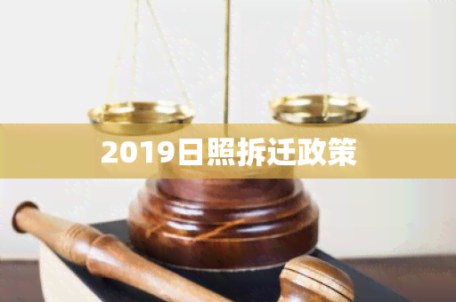 2019日照拆迁政策