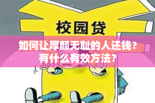 如何让厚颜 *** 的人还钱？有什么有效方法？