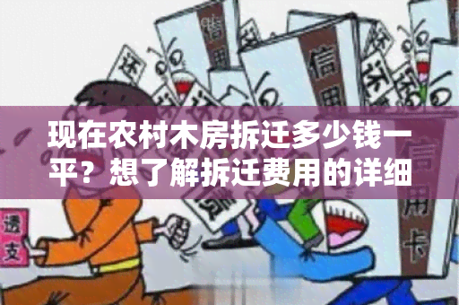 现在农村木房拆迁多少钱一平？想了解拆迁费用的详细信息