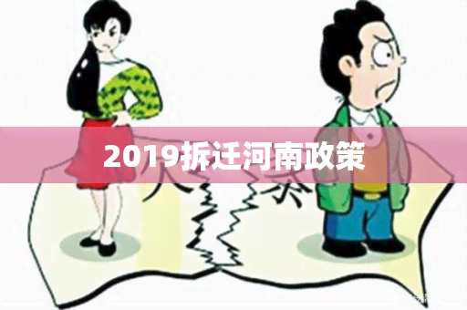 2019拆迁河南政策