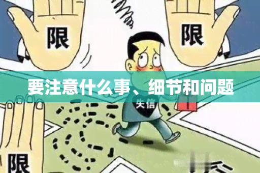 要注意什么事、细节和问题