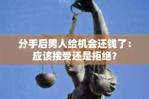 分手后男人给机会还钱了：应该接受还是拒绝？