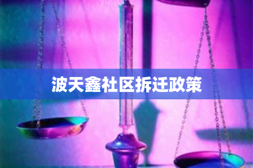 波天鑫社区拆迁政策