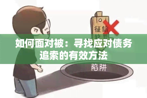 如何面对被：寻找应对债务追索的有效方法