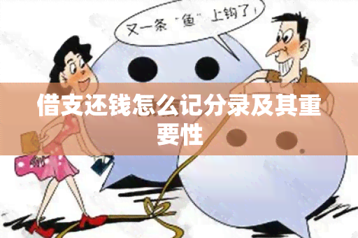 借支还钱怎么记分录及其重要性