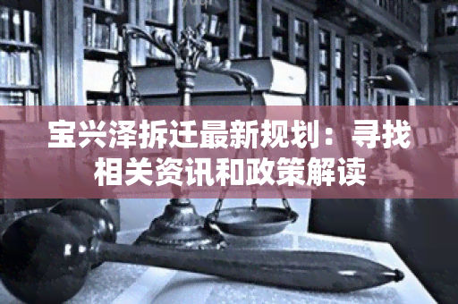 宝兴泽拆迁最新规划：寻找相关资讯和政策解读