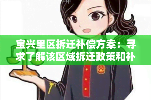 宝兴里区拆迁补偿方案：寻求了解该区域拆迁政策和补偿方案