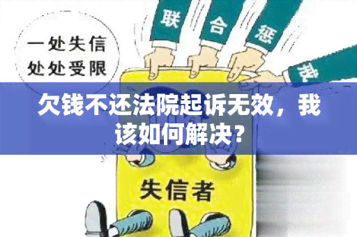 欠钱不还法院起诉无效，我该如何解决？